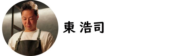 北新地『AUBE』の東 浩司シェフ