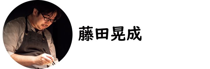 阿波座『アニエルドール』の藤田晃成シェフ