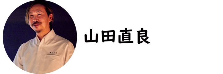 肥後橋『RiVi』の山田直良シェフ