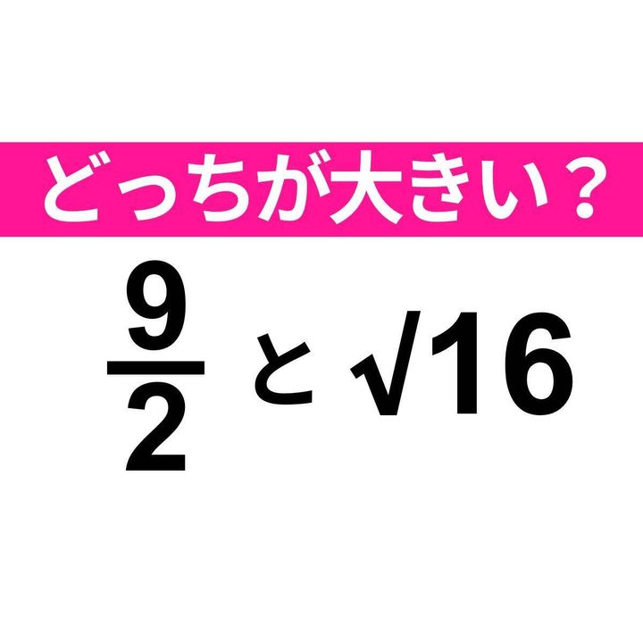9/2 と √16