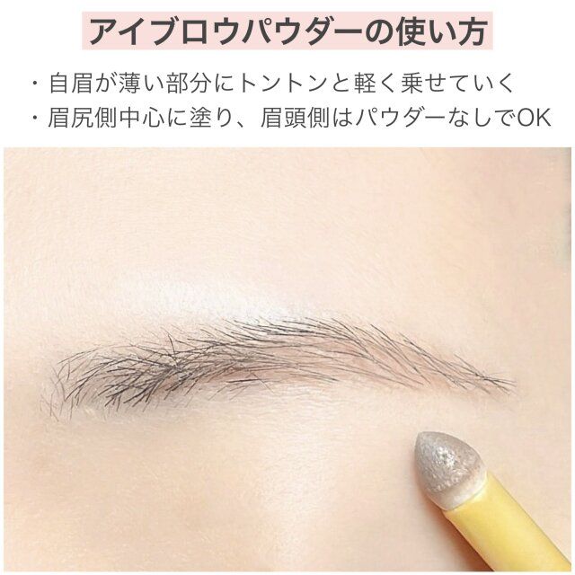 アイブロウパウダーの使い方