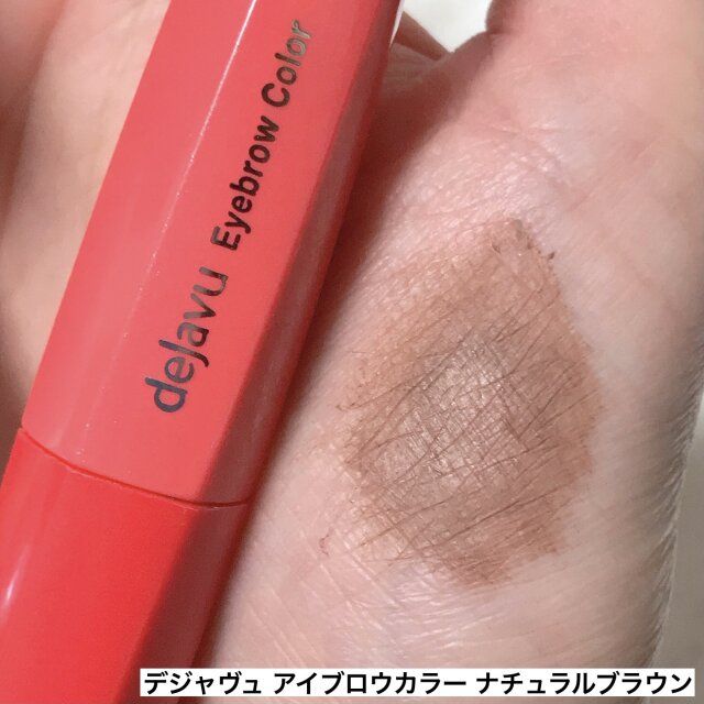 デジャヴュアイブロウカラー ナチュラルブラウン