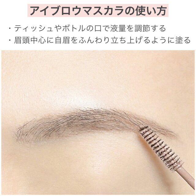 アイブロウマスカラの使い方