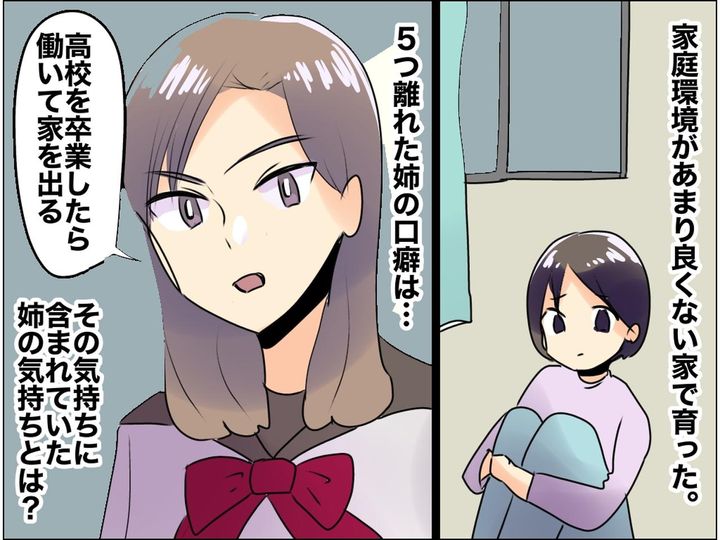 画像: あの頃、暴力的な父が怖かった。姉「高校を卒業したら家を出る」私を置いて出た姉 → その真意に、涙