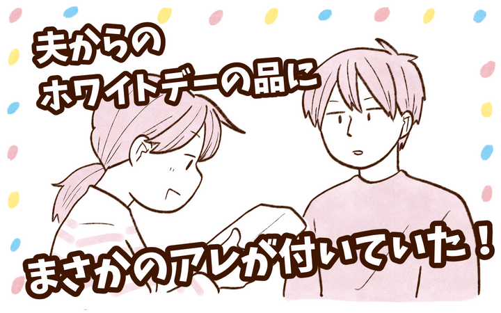 夫からのホワイトデーのお返し