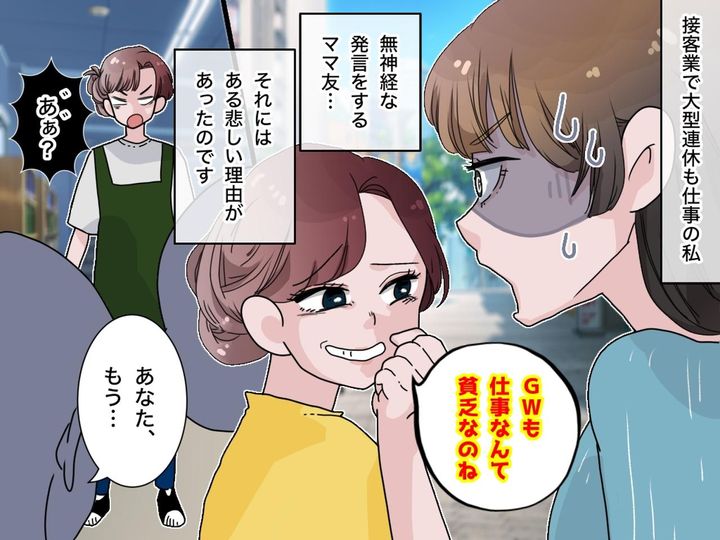 画像: ママ友「GWも仕事なんて貧乏なのね」にイラッ → でも『無神経発言』の裏にあった