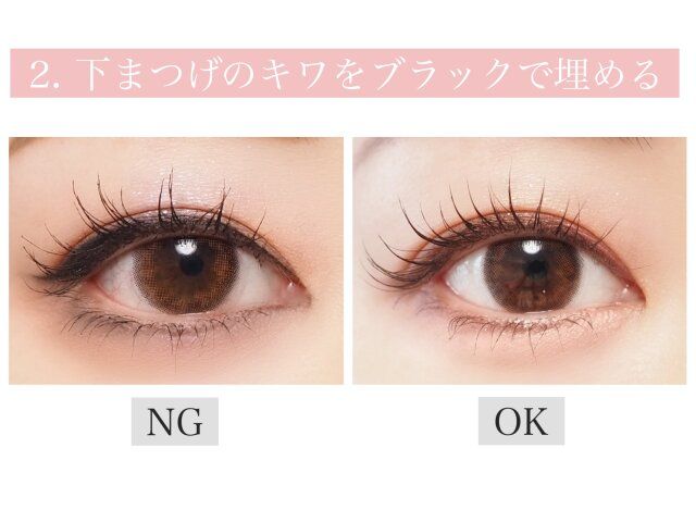 下まつげのキワをブラックで埋める NG OK