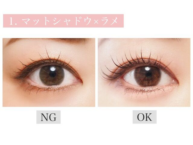 マットアイシャドウ×大粒ラメ NG OK