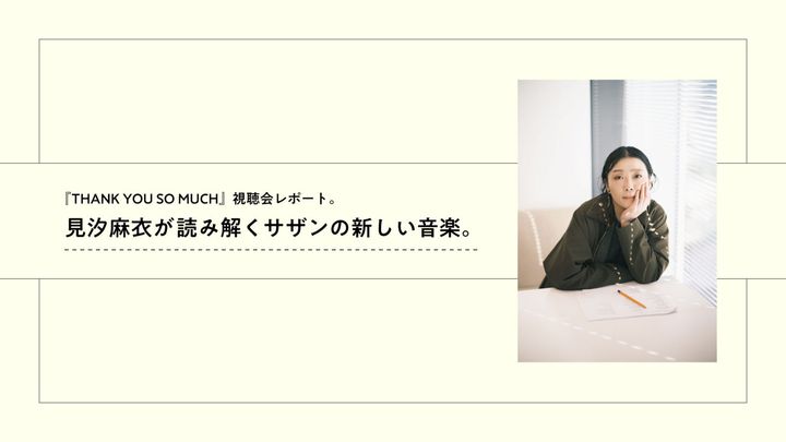 見汐麻衣 サザン