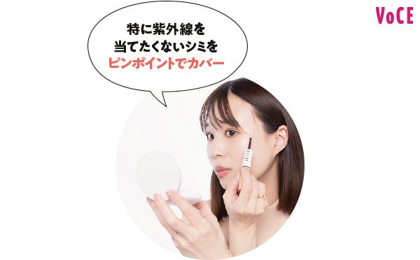 特に紫外線を当てたくないシミをピンポイントでカバー