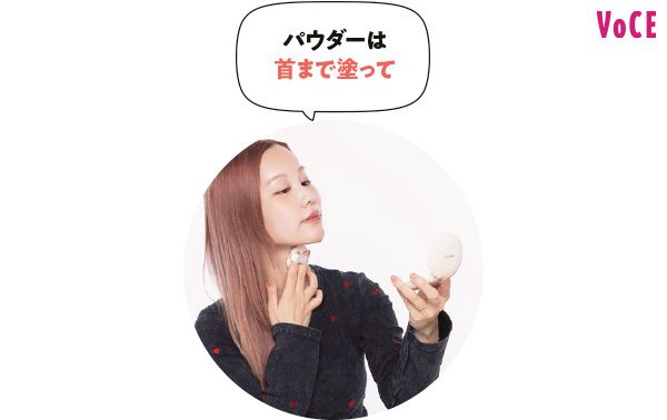 パウダーは首まで塗って