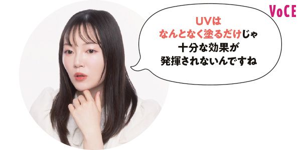 UVはなんとなく塗るだけじゃ十分な効果が発揮されないんですね