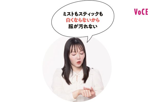 ミストもスティックも白くならないから服が汚れない