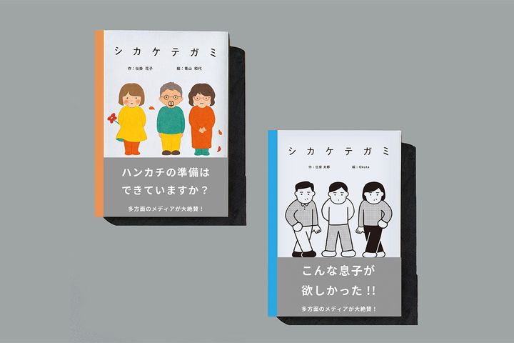 1億通り以上の組み合わせで作れる「シカケテガミ to parent」