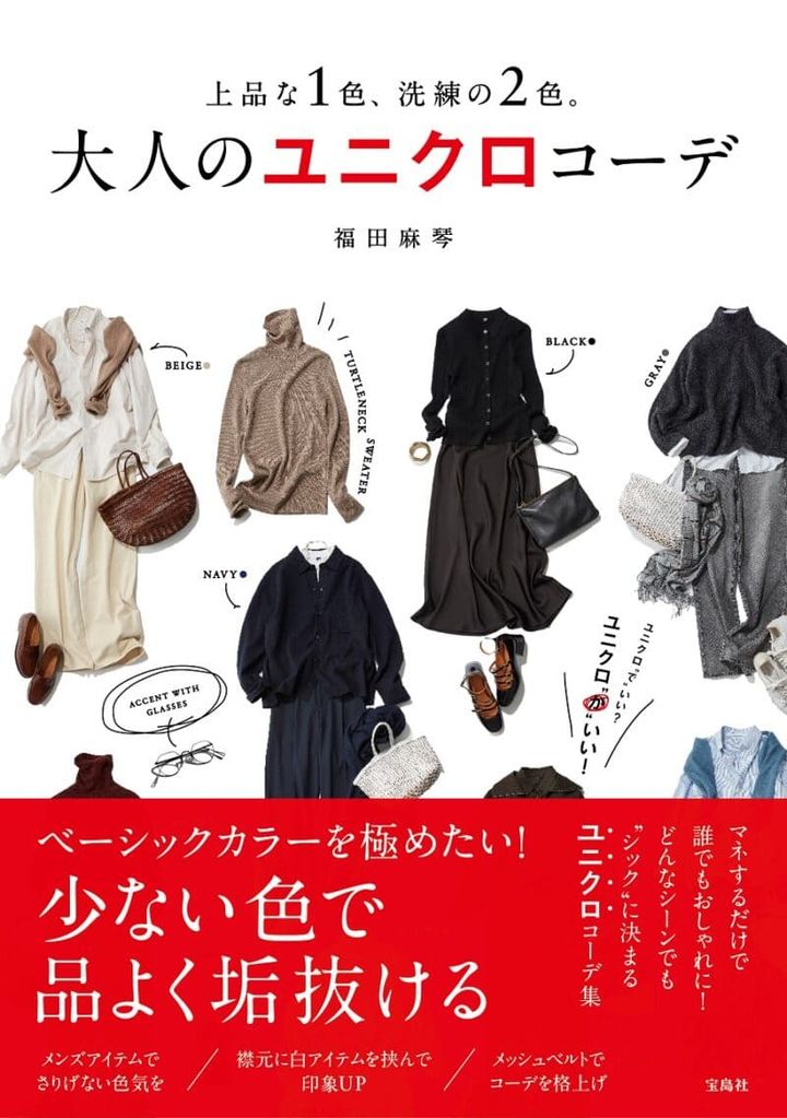 福田麻琴さん著『上品な1色、洗練の2色。大人のユニクロコーデ』