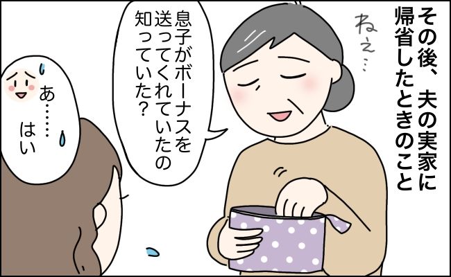 毎年ボーナスの大半を義母に振り込む夫