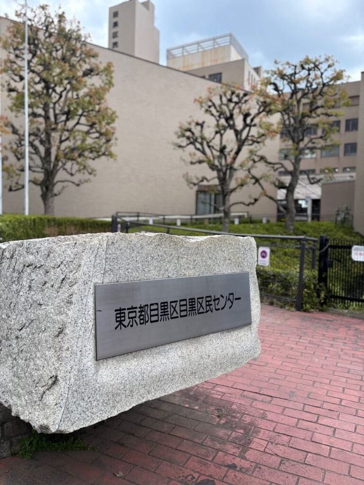 目黒区民センター