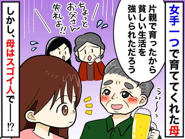 画像: 義父「嫁ちゃんは、片親だから苦労したでしょ」一同凍り付くも → 嫁には『全く刺さらなかったワケ』