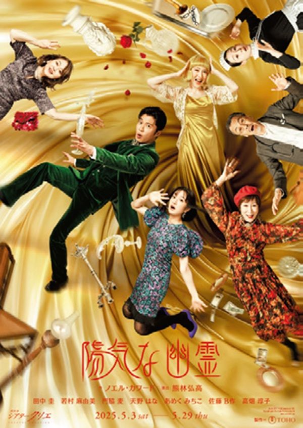 俳優の門脇麦さんが出演する『陽気な幽霊』