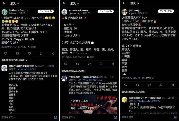 Xに多数投稿されている「高額収入バイト」の募集。警察も警告ポストで対応しているが、同じような投稿を一日に何回も投稿するアカウントもある