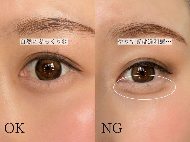 涙袋メイクのやりすぎ OK NG