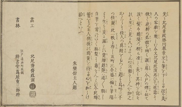 北尾政演（山東京伝）画『吉原傾城新美人合自筆鏡』には版元として蔦屋重三郎の名が載る