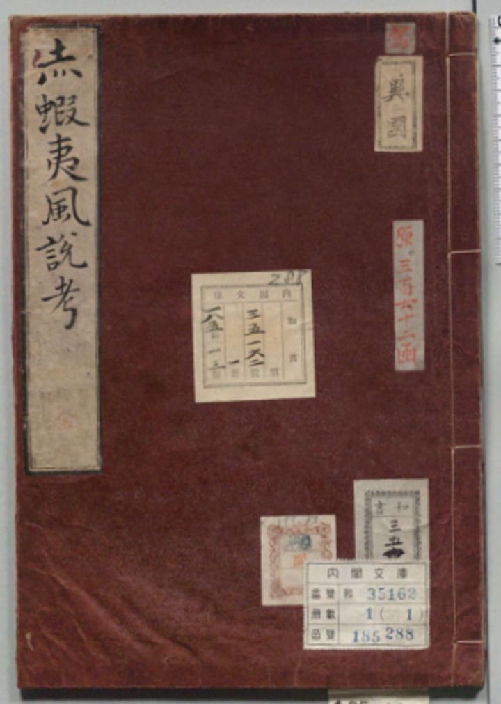 工藤平助が中田沼意次に献上したロシア情報『赤蝦夷風説考』、1783年