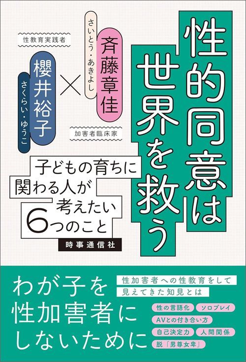 斉藤章佳・櫻井裕子『性的同意は世界を救う 子どもの育ちに関わる人が考えたい6つのこと』（時事通信社）