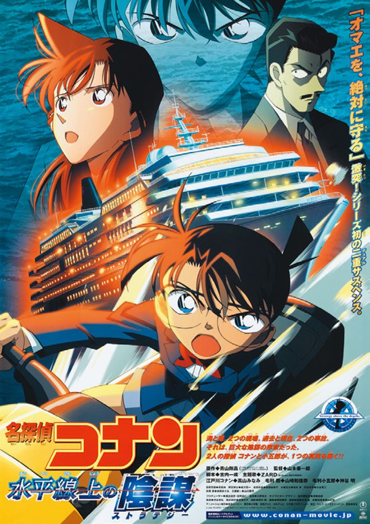 劇場版第9作『水平線上の陰謀（ストラテジー）』2005年