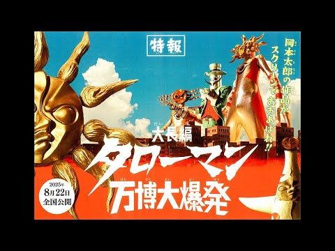 万博大爆発!? 岡本太郎のことばと作品をモチーフに制作された5分の特撮番組がまさかの映画化！