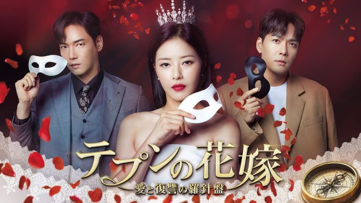 嫁入りして復讐を企てるヒロインを描いた、ドロドロ韓ドラがランクイン！