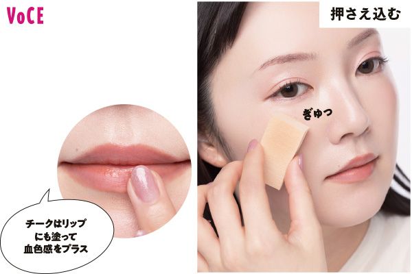 押さえ込む 「チークはリップにも塗って血色感をプラス」