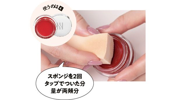 スポンジでチークを取る（使うのは【4】） 「スポンジを2回タップでついた分量が両頰分」