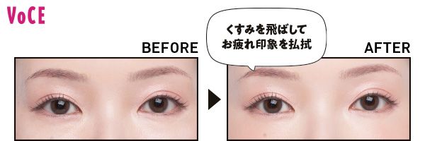 BEFORE→AFTER 「くすみを飛ばしてお疲れ印象を払拭」