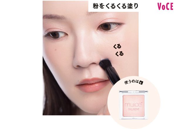 粉をくるくる塗り（使うのは【6】）