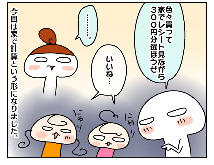 いろいろ買って、家でレシートを見ながら選ぶという形に。