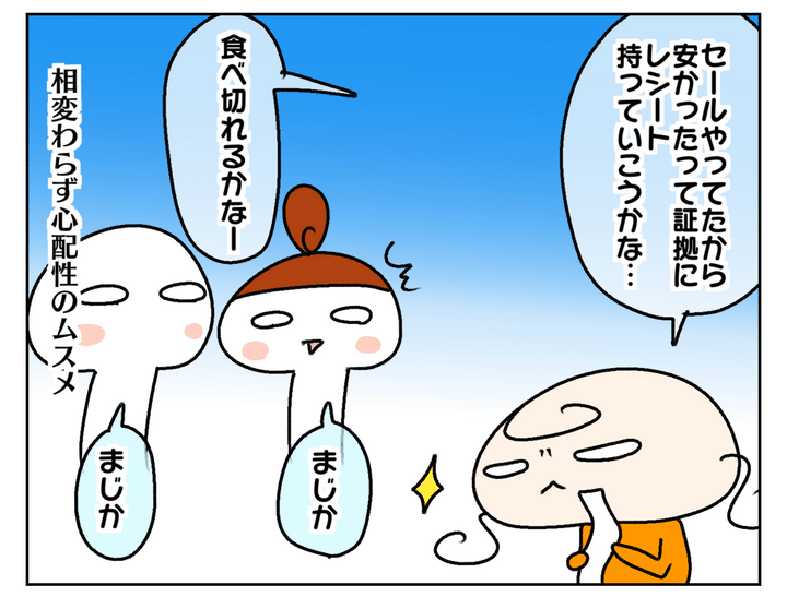 セールで安かったという証拠のレシートを持って行こうとするムスメ…。