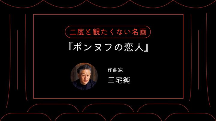 作曲家・三宅純が二度と観たくない名画『ポンヌフの恋人』