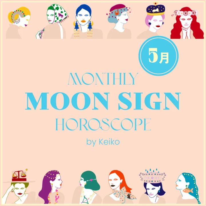 今月の運勢 Keikoの月星座占い 2025年5月