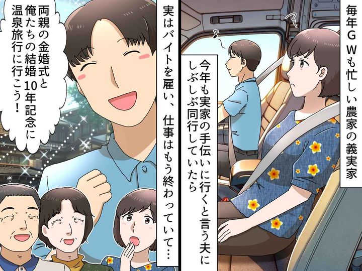 画像: ＜憂鬱なGWよ、さようなら！＞「今年も義実家で農作業か」と思いきや → 夫の『サプライズ』に一同感謝