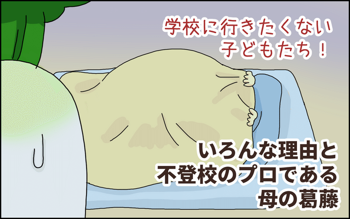 学校に行きたくない子どもたち…姉弟それぞれの理由と「不登校のプロ」である母の葛藤【たんこんちは ボロボロゆかい Vol.42】