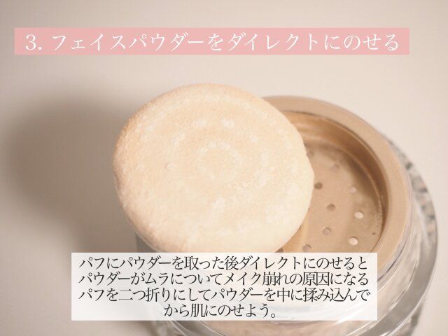 フェイスパウダーをダイレクトにのせる