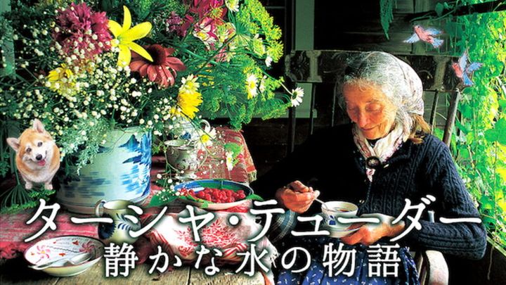 『ターシャ・テューダー 静かな水の物語』 U-NEXT にて配信中