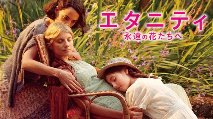 『エタニティ 永遠の花たちへ』U-NEXT にて配信中
