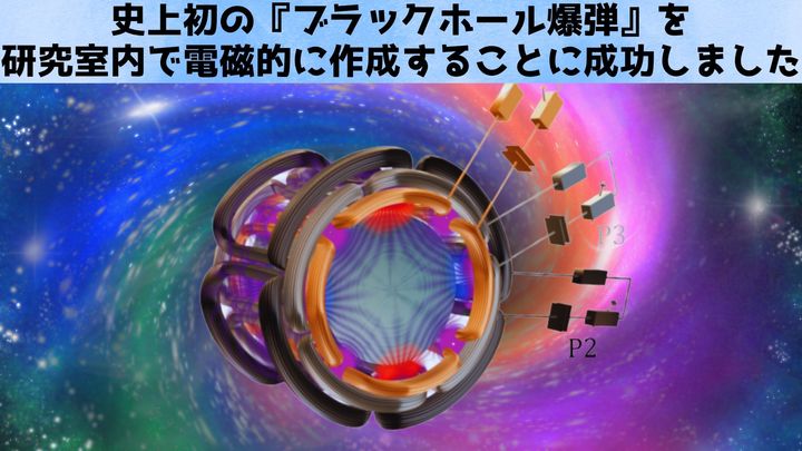史上初の『ブラックホール爆弾』を研究室内で作成することに成功