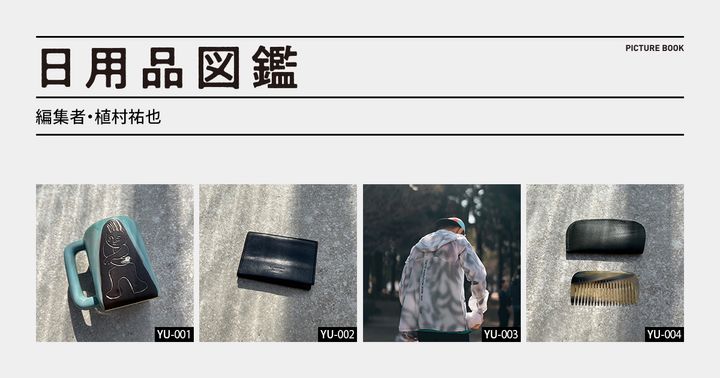 日用品図鑑：編集者・植村祐也の愛用する〈asics〉の東京マラソンパッカブルジャケットetc.