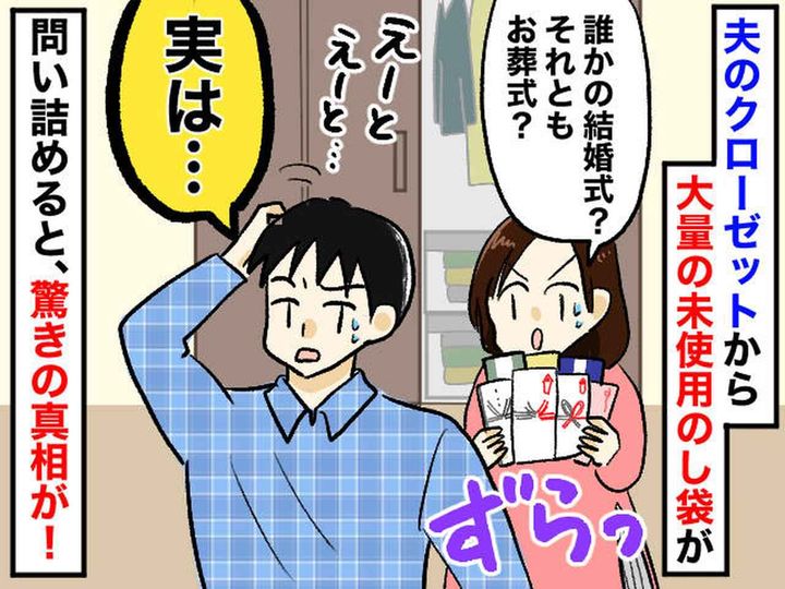 画像: 「ウソでしょ！？」夫のクローゼットから、大量の【のし袋】が！ 問い詰めると『まさかの真相』が発覚