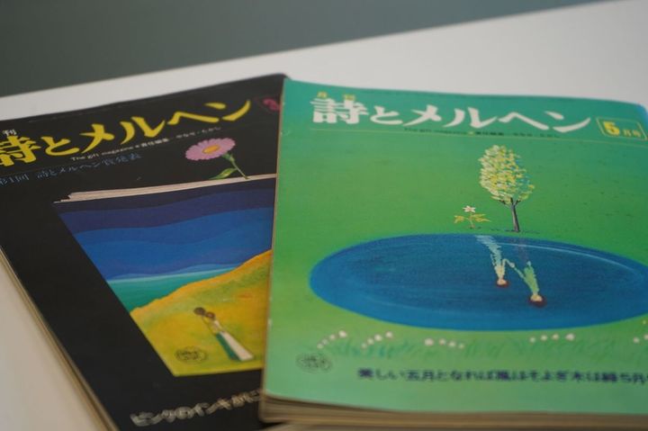 文芸誌『詩とメルヘン』（サンリオ）