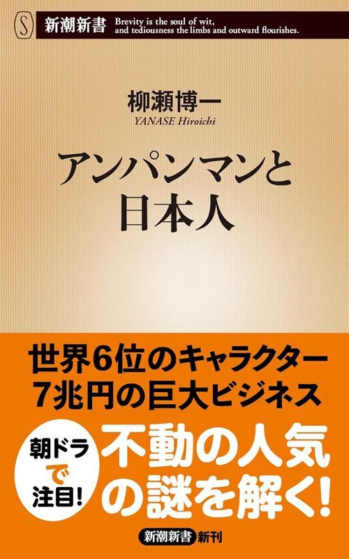 柳瀬博一『アンパンマンと日本人』（新潮新書）