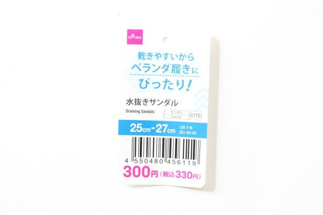 水抜きサンダル JANコード
